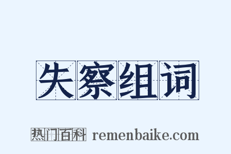 失察组词是什么意思的图片
